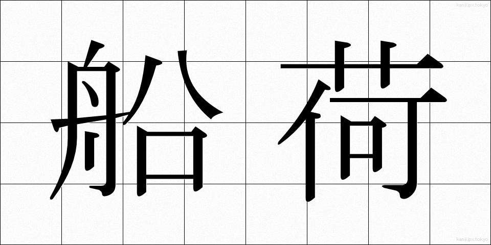 船荷 (ふなに)