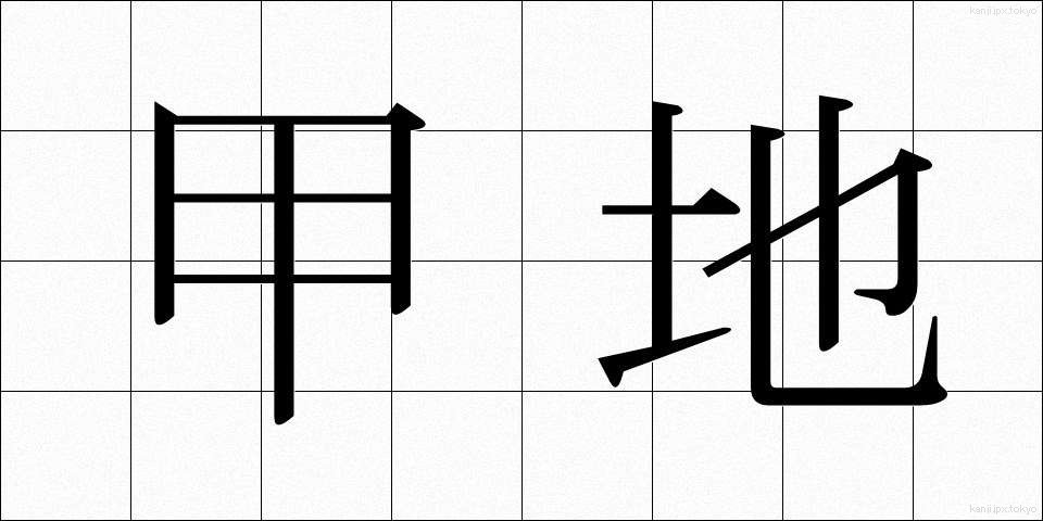 甲地 (こうち)