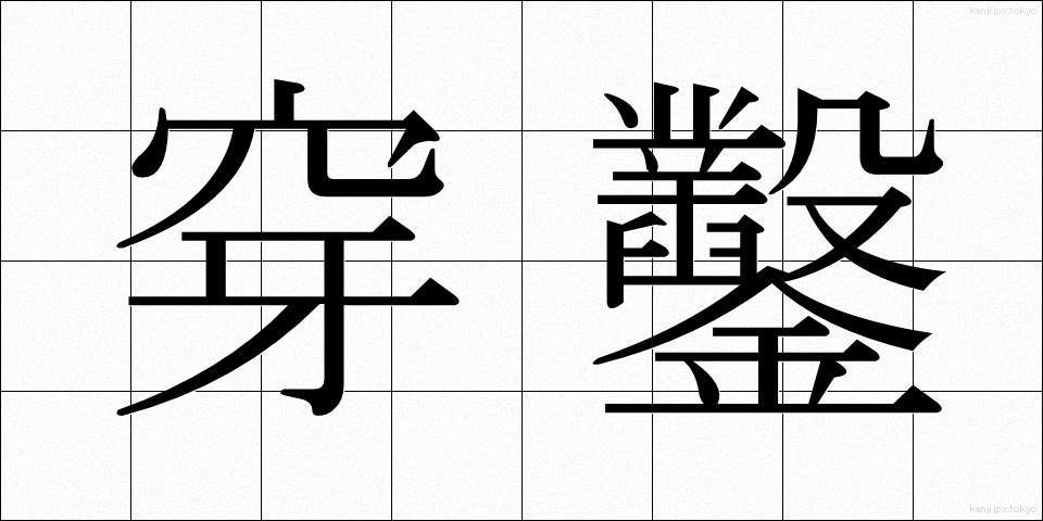 穿鑿 (せんさく)