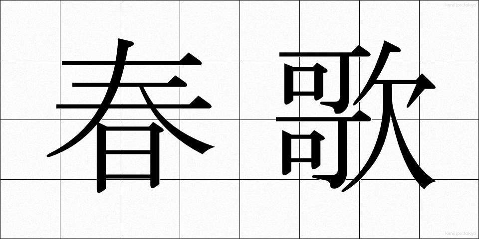 春歌 (はるうた)