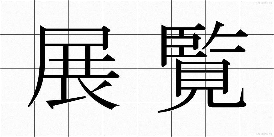 展覧 (てんらん)