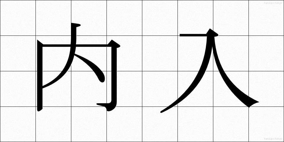 内入 (ないにゅう)