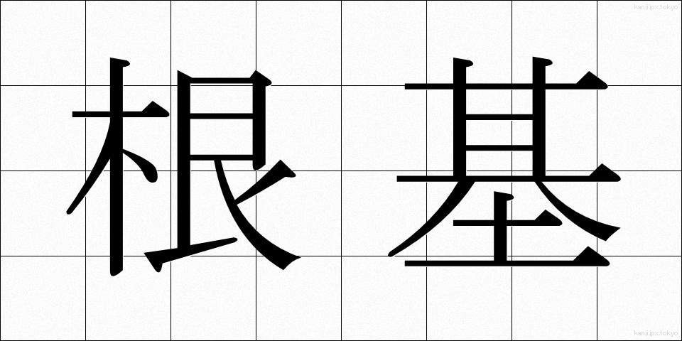 根基 (こんき)