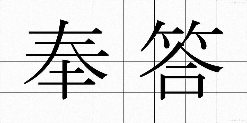 奉答 (ほうとう)