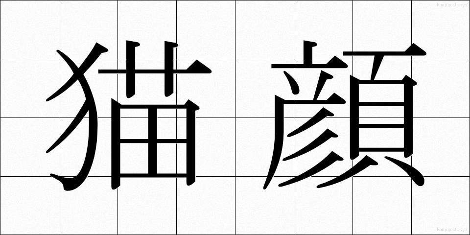 猫顔 (ねこがお)