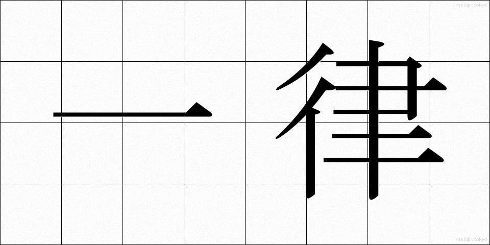 一律 (いちりつ)