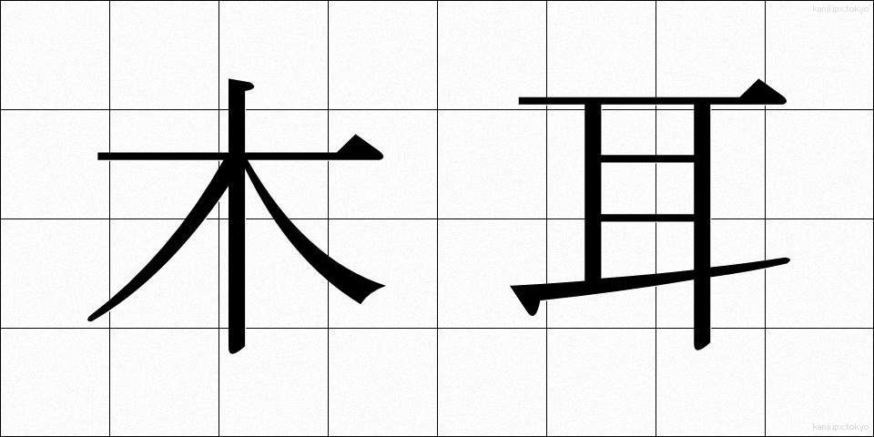 木耳 (きくらげ)