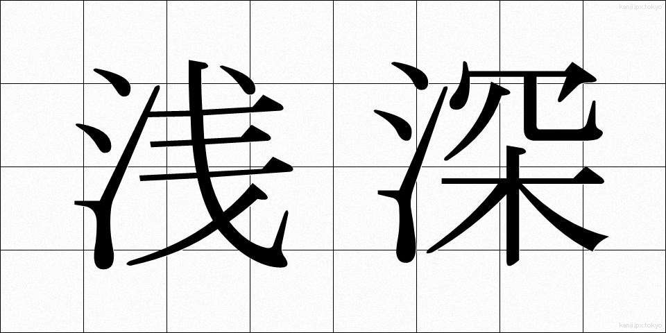 浅深 (せんしん)