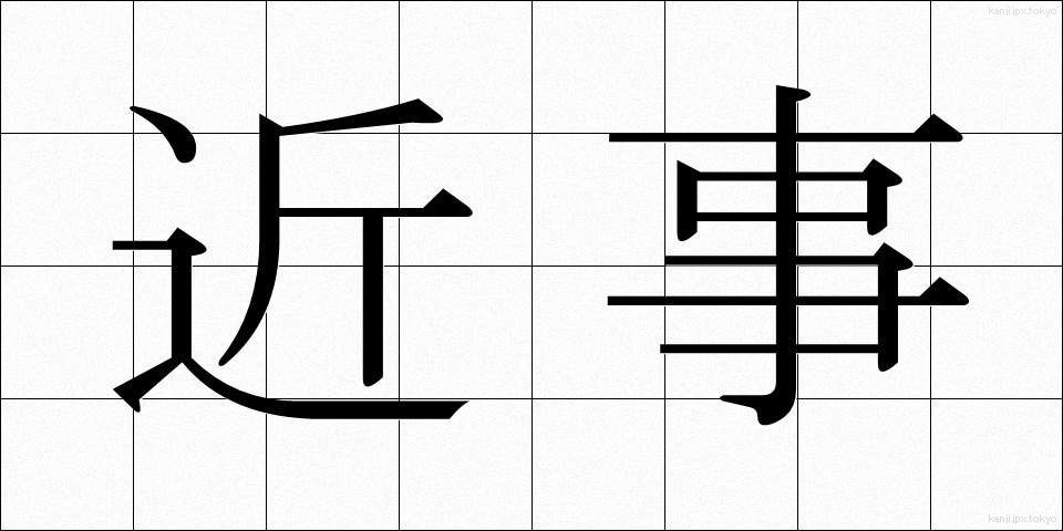 近事 (きんじ)