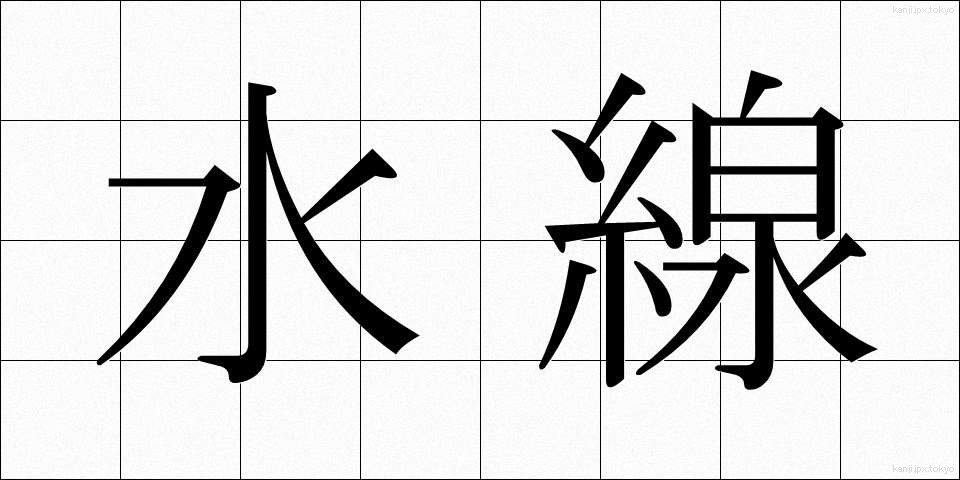 水線 (すいせん)