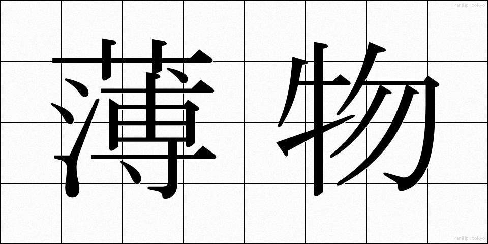 薄物 (うすもの)