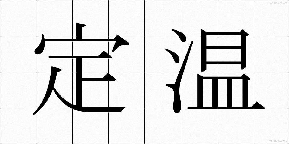 定温 (ていおん)