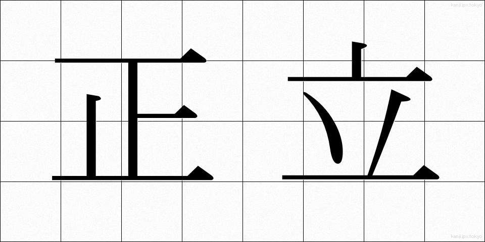 正立 (せいりつ)