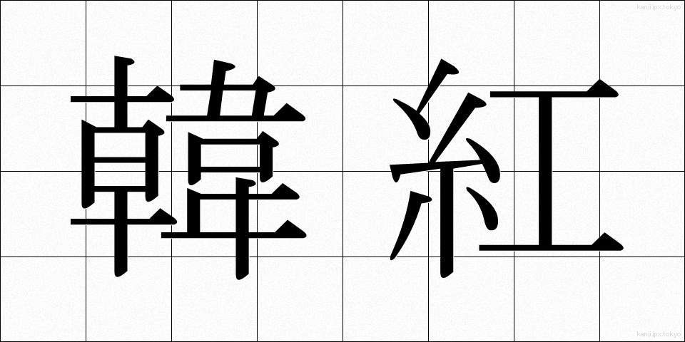 韓紅 (からくれない)
