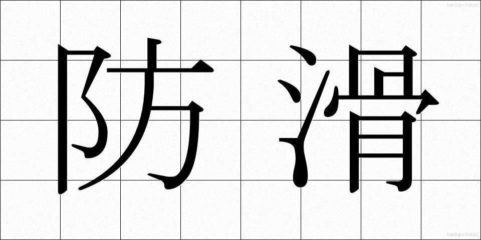 防滑 (ぼうかつ)