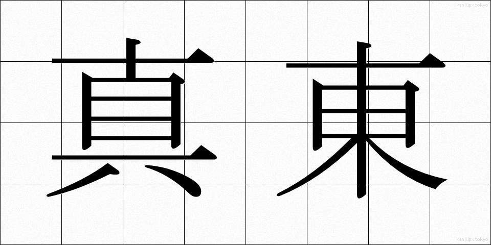 真東 (まひがし)