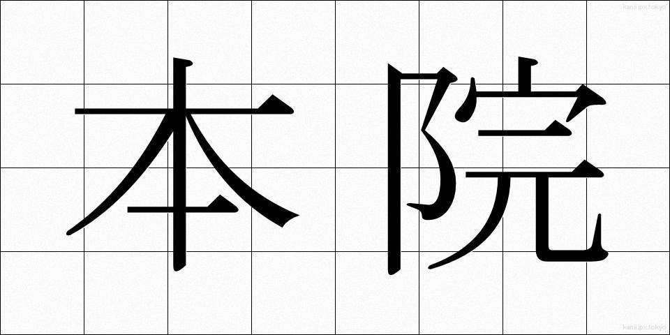 本院 (ほんいん)