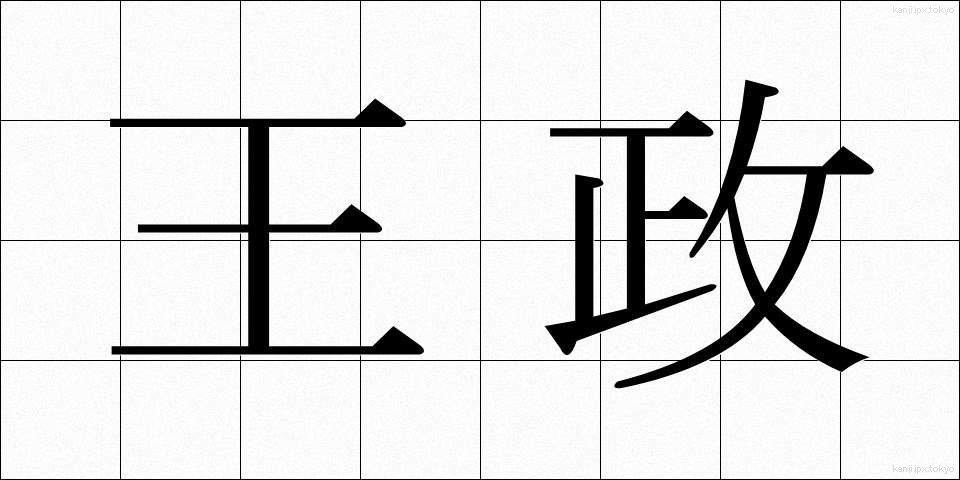 王政 (おうせい)