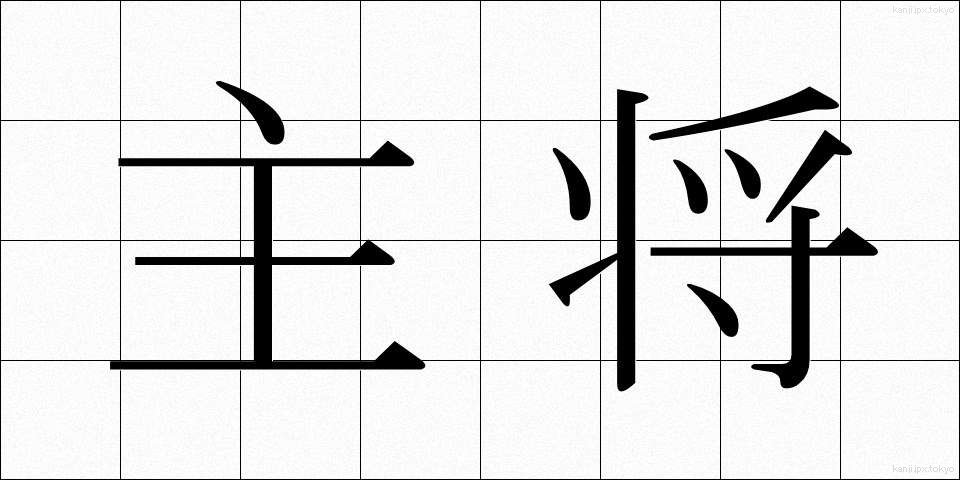 主将 (しゅしょう)