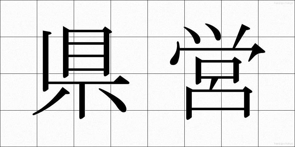 県営 (けんえい)
