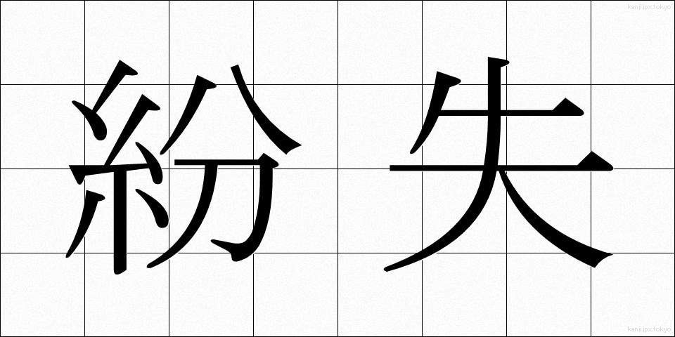 紛失 (ふんしつ)