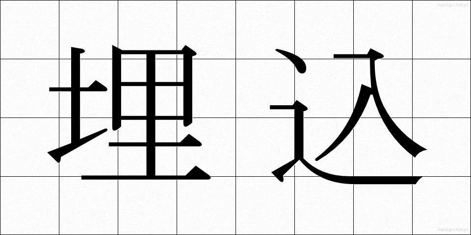 埋込 (うめこみ)