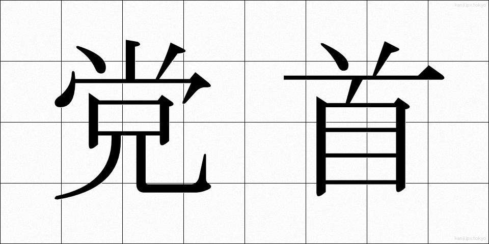 党首 (とうしゅ)