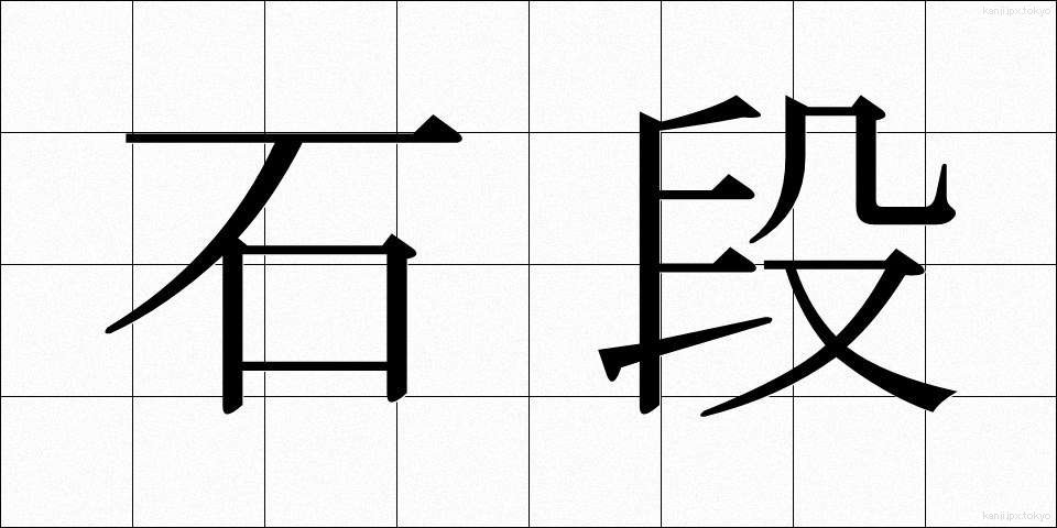 石段 (いしだん)
