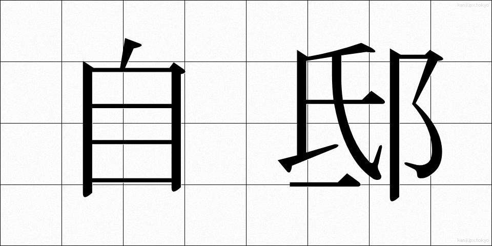 自邸 (じてい)