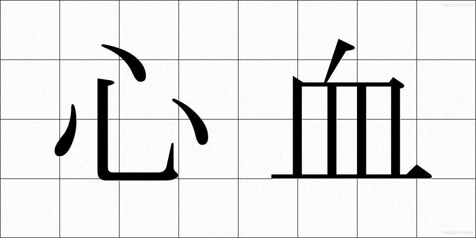 心血 (しんけつ)