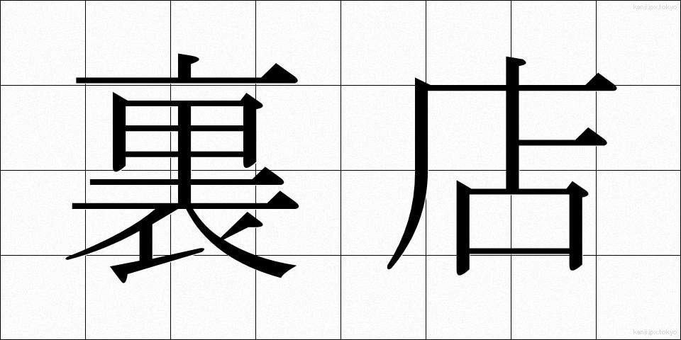 裏店 (うらみせ)