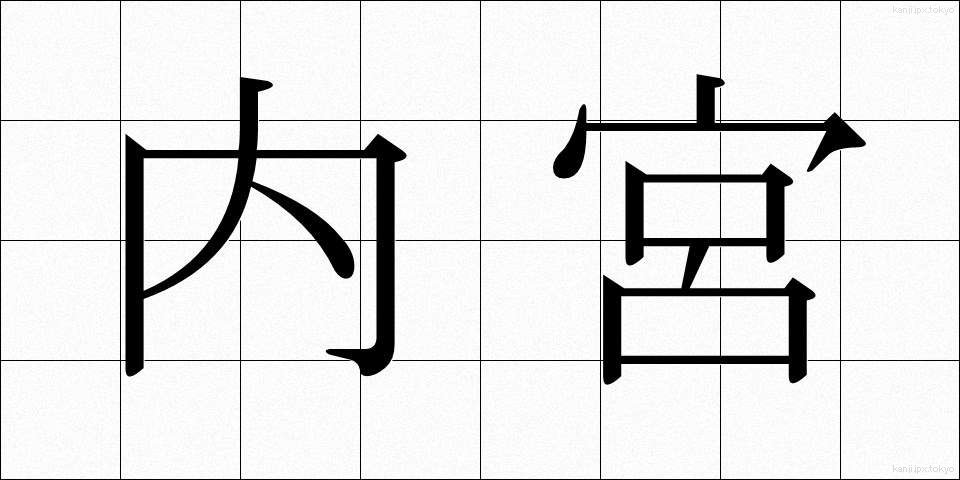 内宮 (ないぐう)