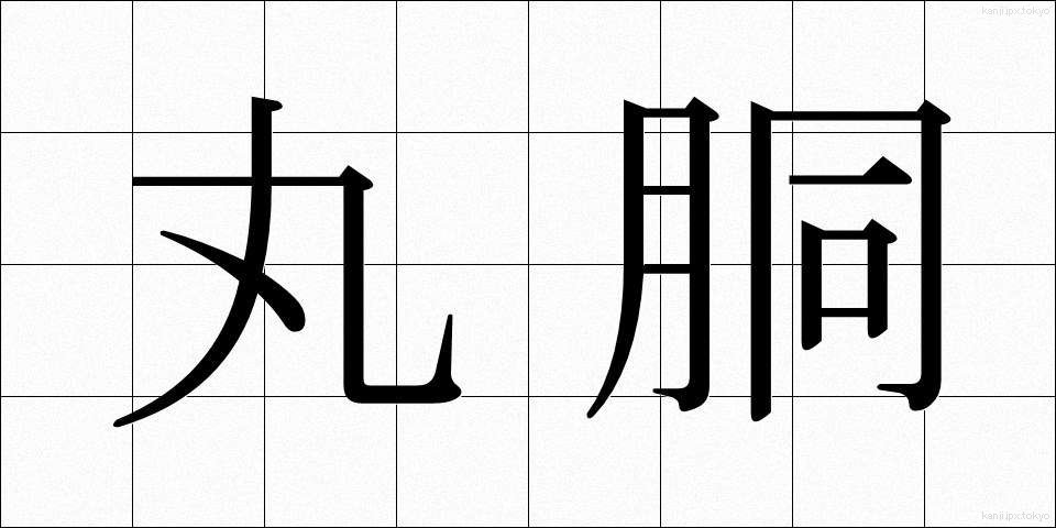 丸胴 (まるどう)