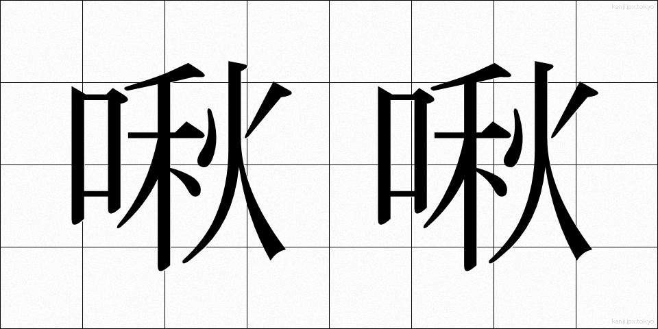 啾啾 (しゅうしゅう)