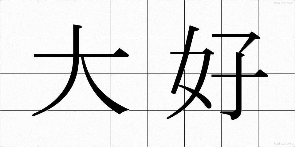 大好 (だいこう)