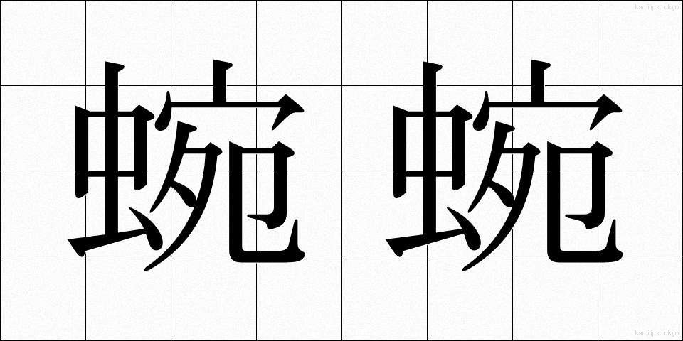 蜿蜿 (えんえん)