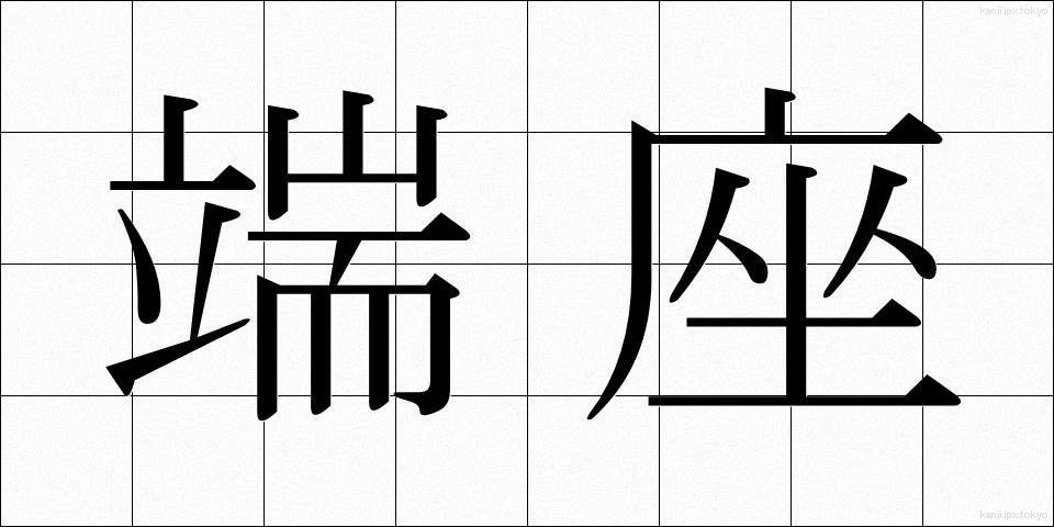 端座 (たんざ)
