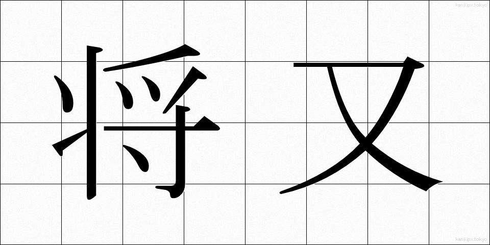将又 (しょうまた)