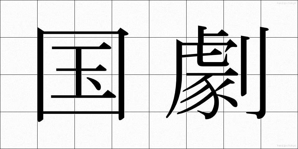 国劇 (こくげき)
