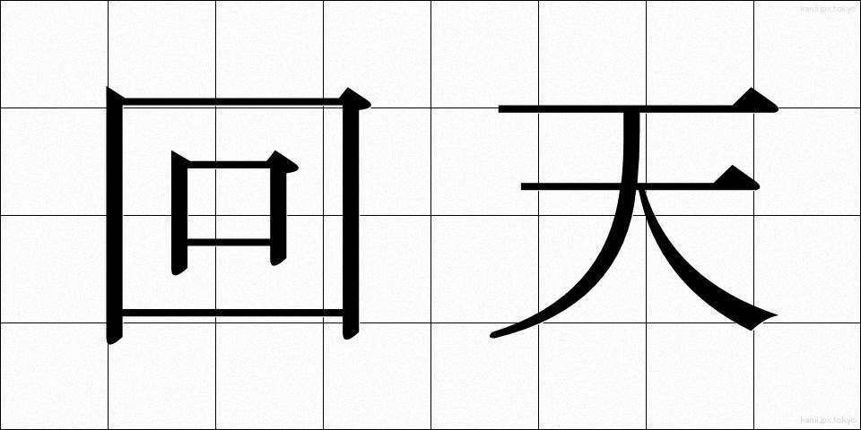 回天 (かいてん)