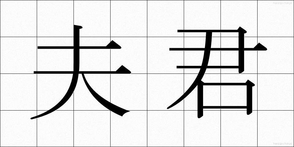 夫君 (ふくん)
