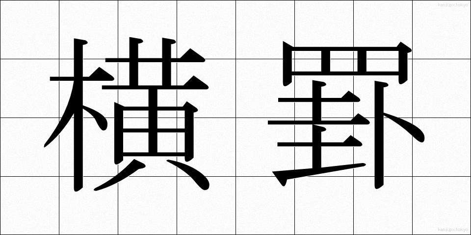 横罫 (よこけい)