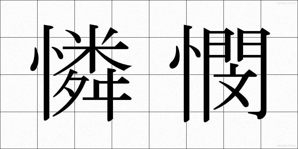 憐憫 (れんびん)