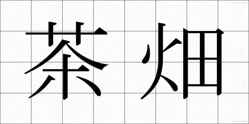 茶畑 (ちゃばたけ)
