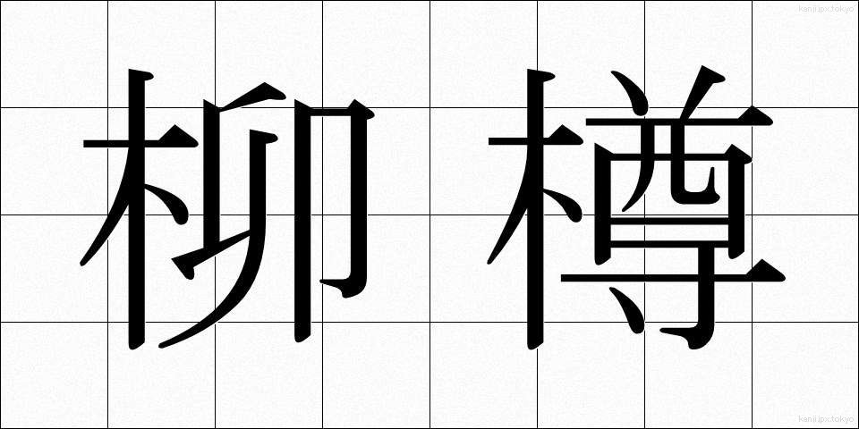 柳樽 (やなぎだる)