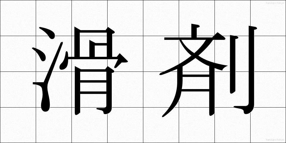 滑剤 (かつざい)