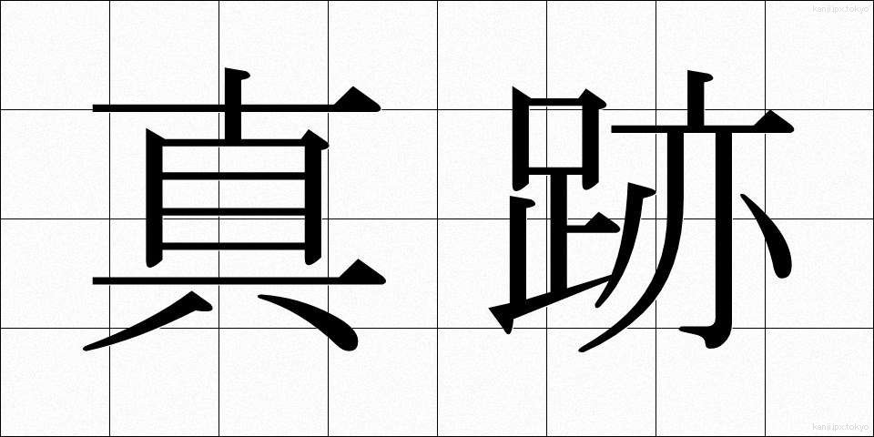 真跡 (しんせき)
