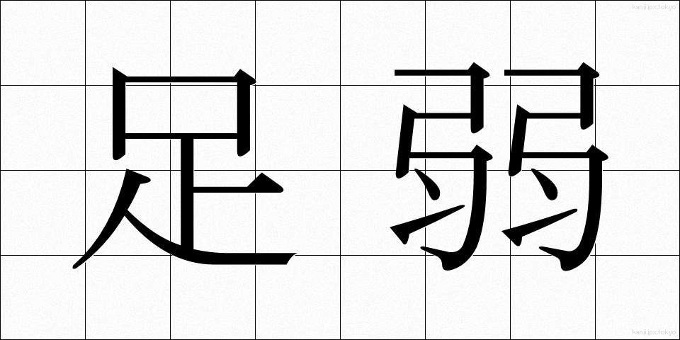 足弱 (あしよわ)