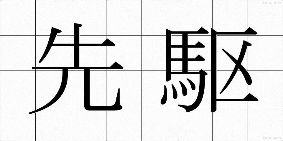 先駆 (せんく)