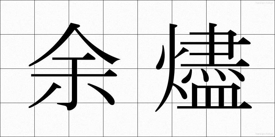 余燼 (よじん)
